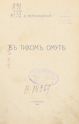 Мережковский Д. В тихом омуте. СПб.: Тип. АО тип. дела (Герольд), 1908.
